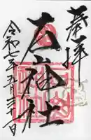 石山神社の御朱印