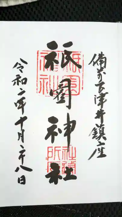 祇園神社の御朱印