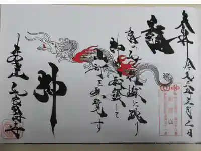 龍神御朱印。龍神様の絵。