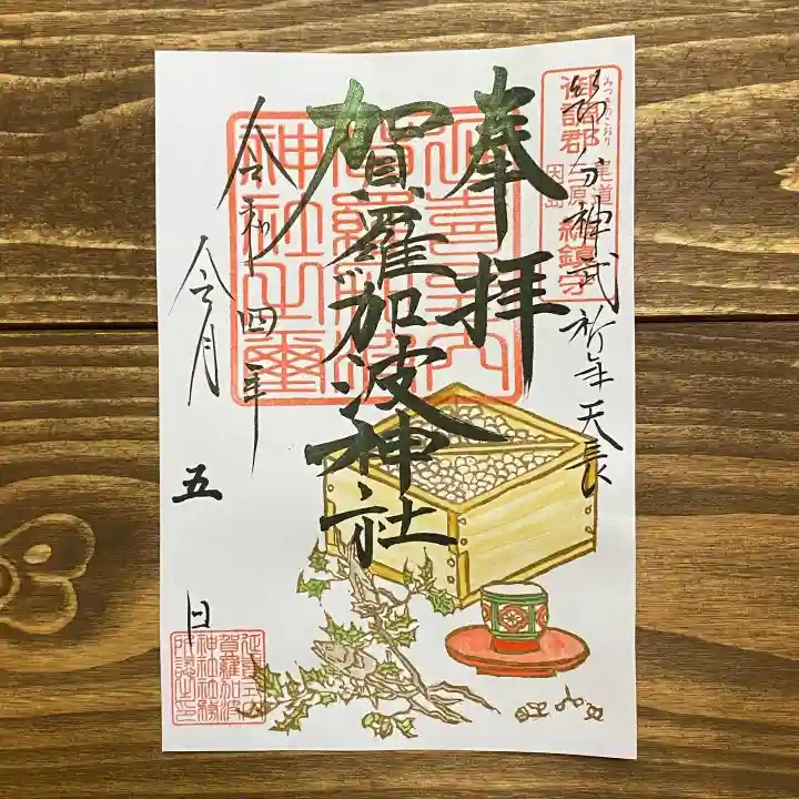 賀羅加波神社の御朱印