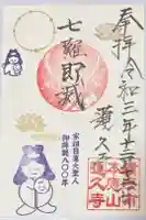 蓮久寺の御朱印