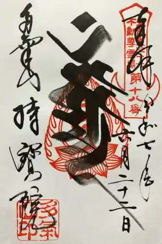 持寳院(多氣山不動尊)(栃木県)