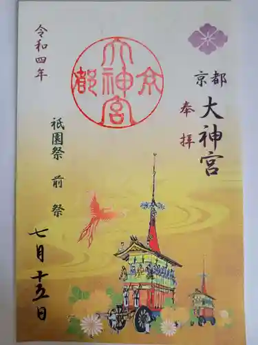 京都大神宮の御朱印