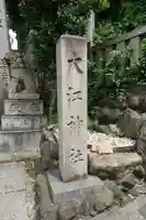 大江神社のその他建物