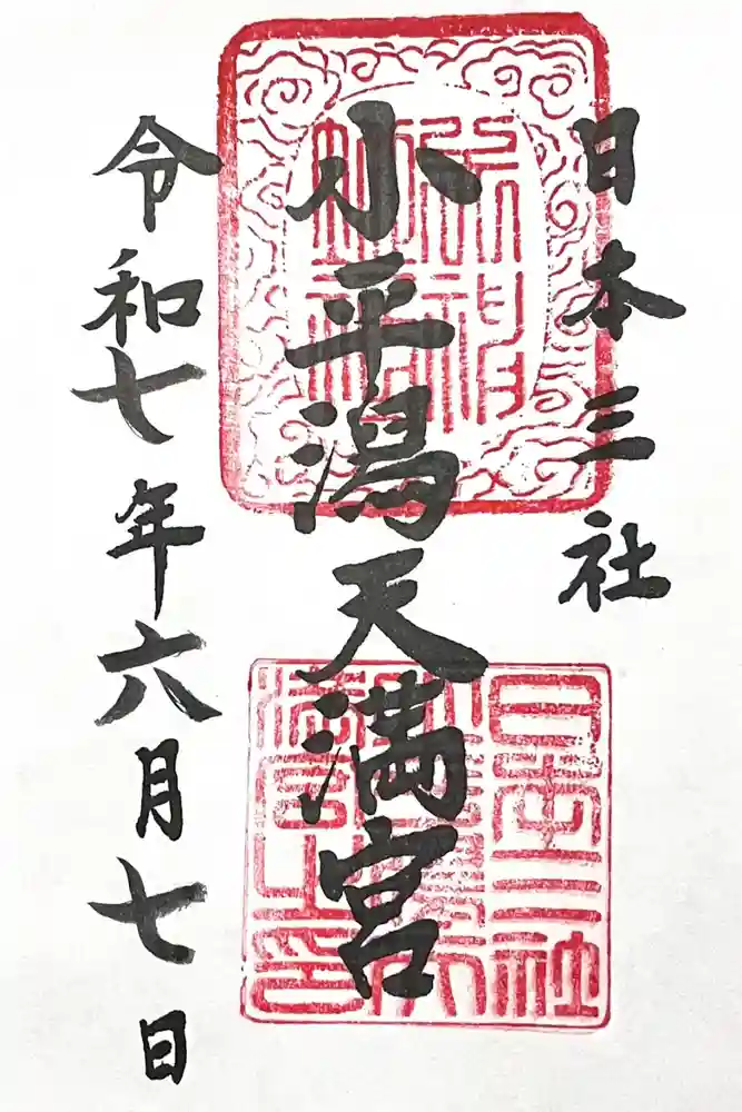 小平潟天満宮の御朱印
