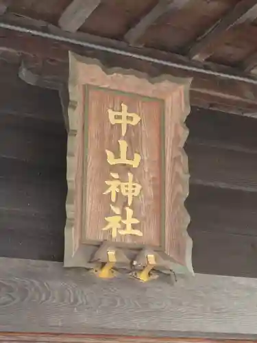 中山神社(埼玉県)