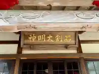 開道石割稲荷神社(山梨県)