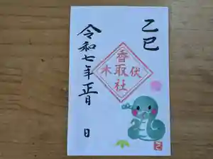 伏木香取神社の御朱印 2025年01月01日(水)〜(2024年12月07日(土) 09時53分37秒投稿)