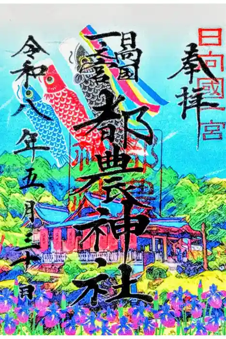 都農神社の御朱印