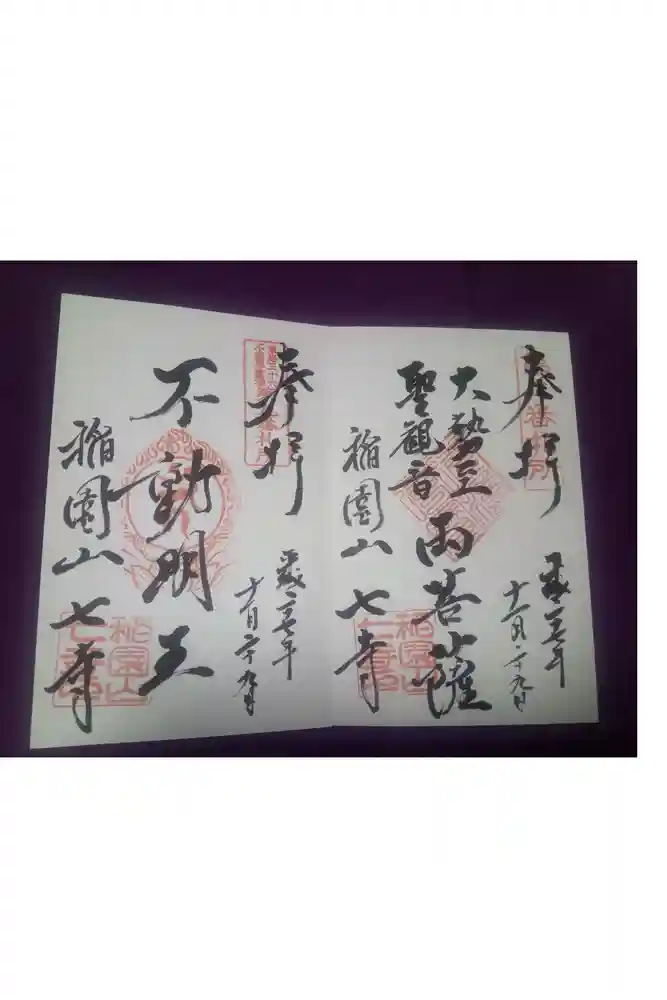 稲園山 七寺の御朱印
