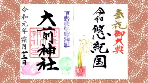 大前神社の御朱印
