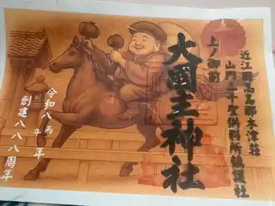 大國主神社(滋賀県)