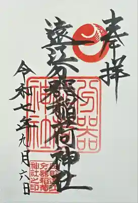 遠江分器稲荷神社の御朱印