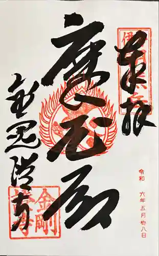 金剛證寺(三重県)