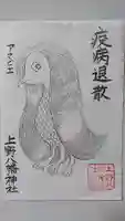 上野八幡神社の御朱印
