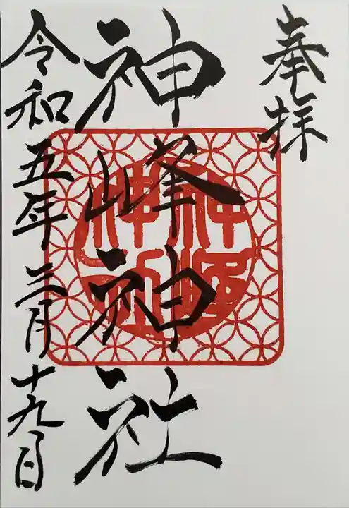 神峰神社の御朱印