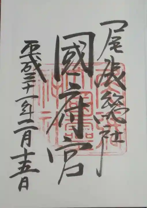 尾張大國霊神社(国府宮)の御朱印