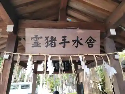 護王神社の手水舎