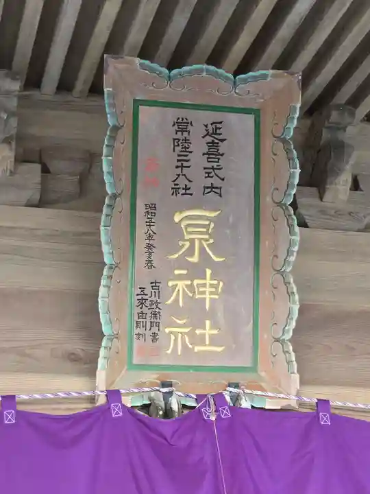 泉神社(茨城県)