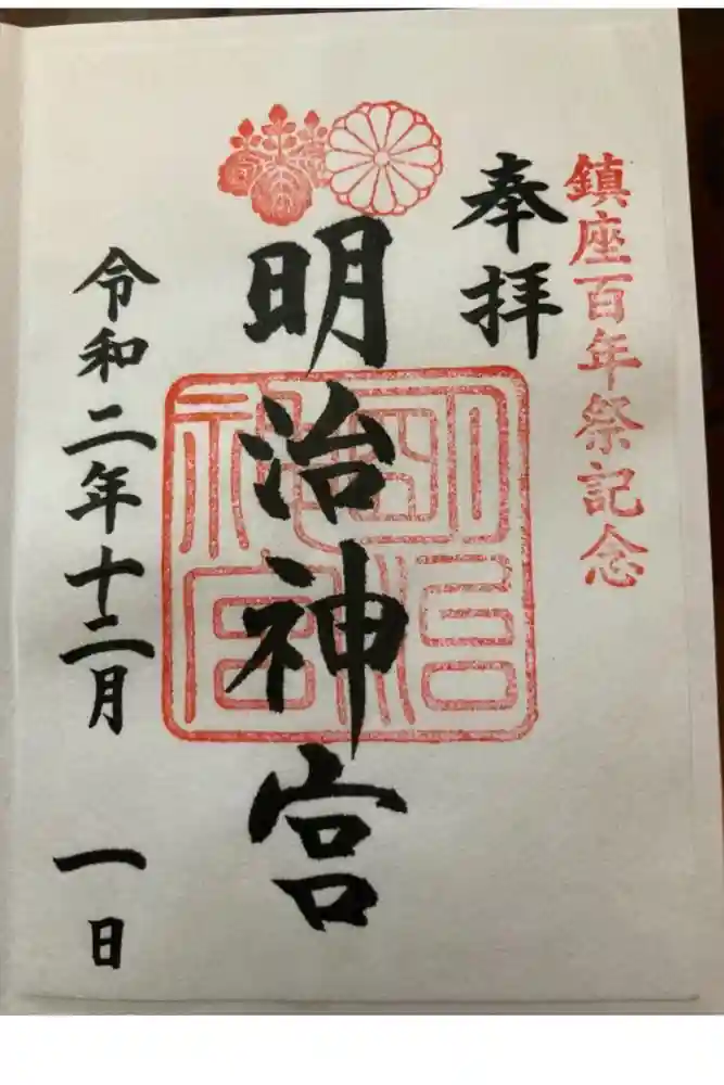 明治神宮の御朱印