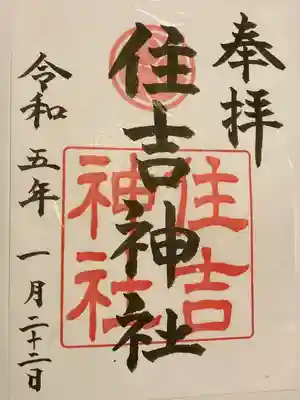 住吉神社(広島県)