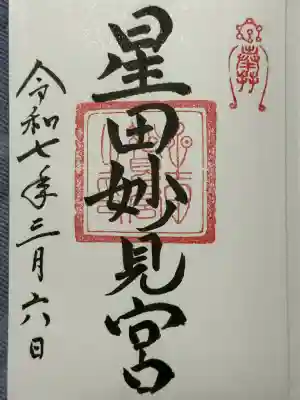 星田妙見宮(大阪府)