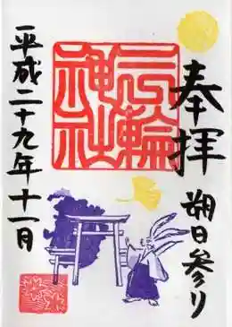 三輪神社の御朱印