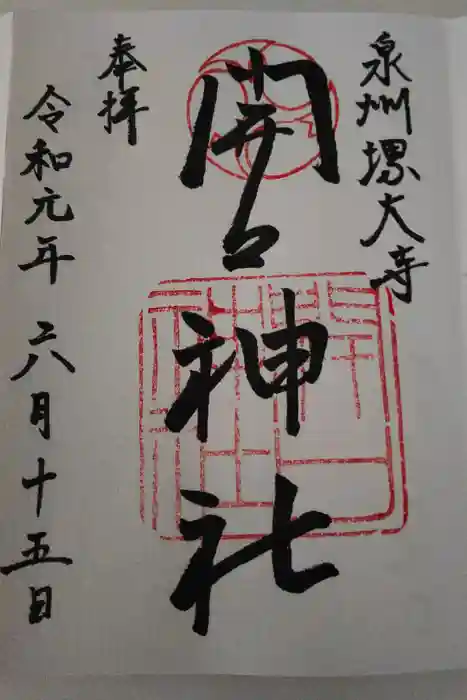 開口神社の御朱印