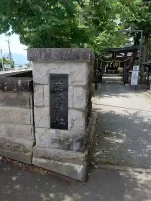 岩崎神社(長野県)