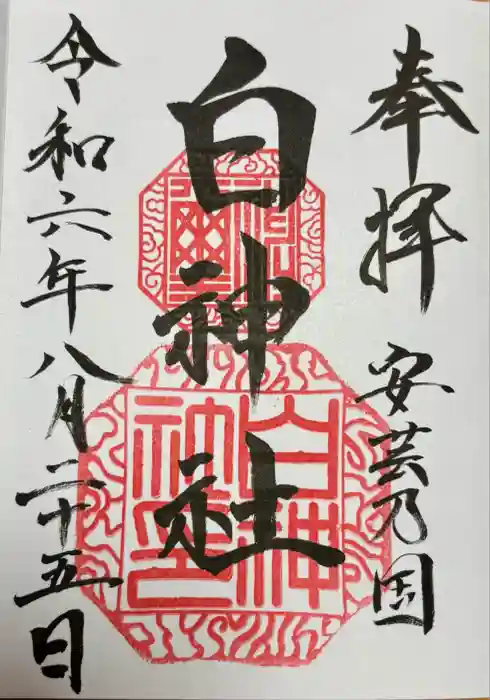 白神社の御朱印