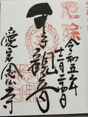 愛宕念仏寺(京都府)