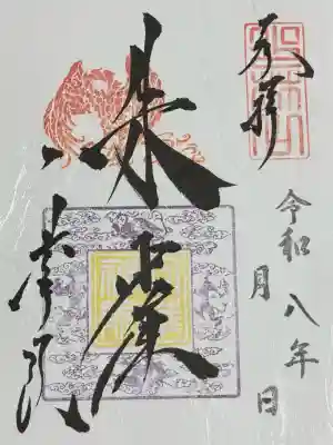 一華院の御朱印