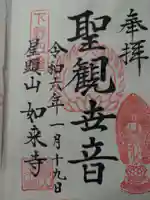 如来寺(栃木県)