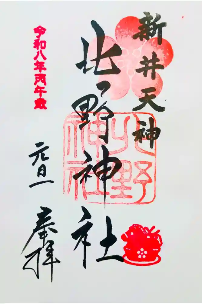 新井天神北野神社の御朱印