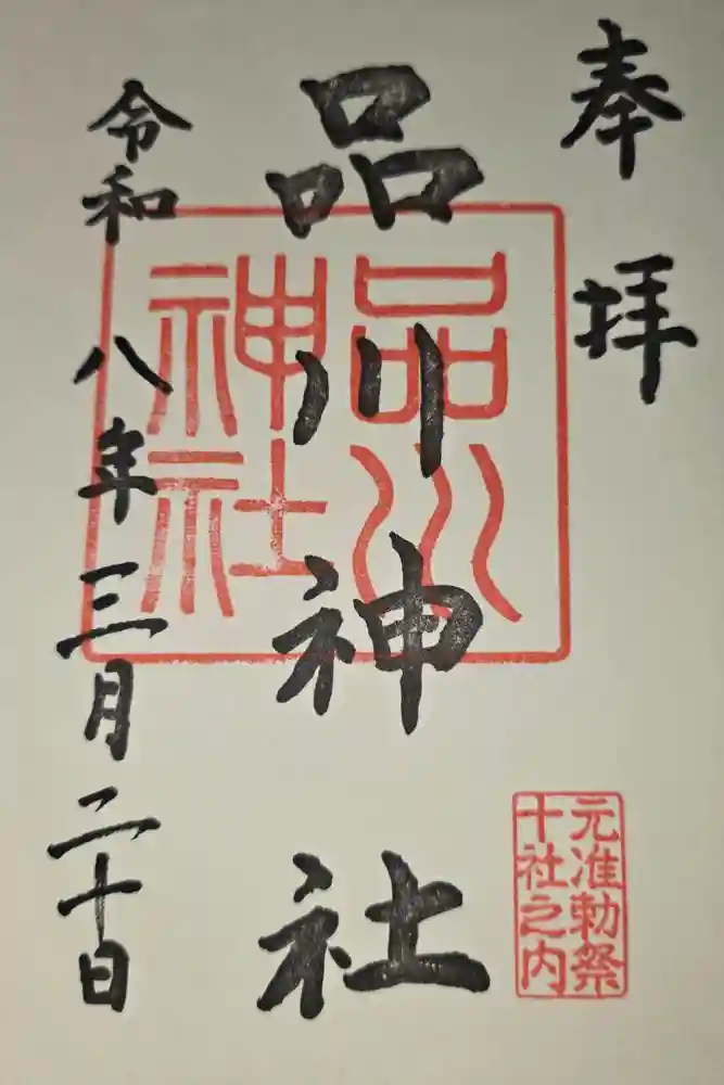品川神社の御朱印