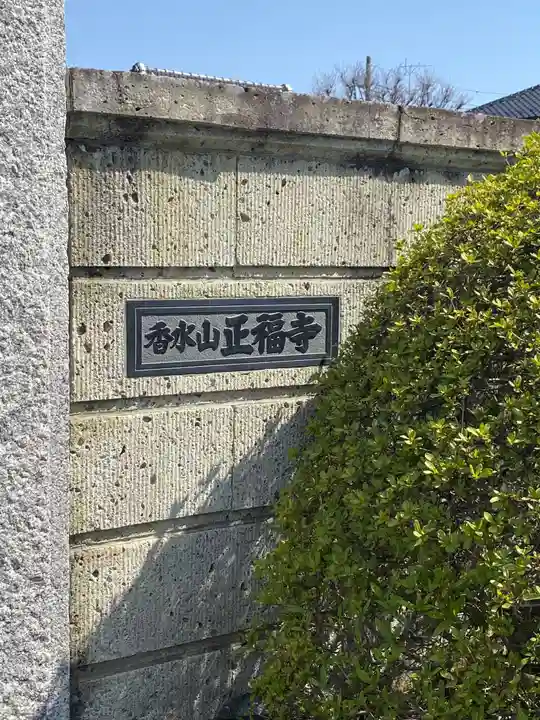 正福寺のその他建物