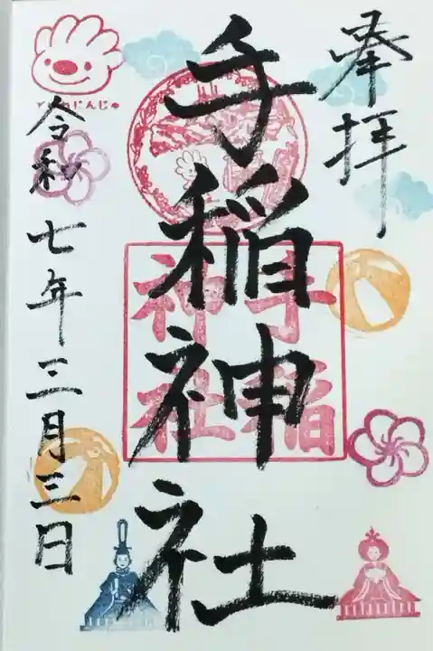 手稲神社の御朱印