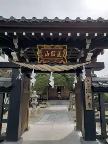 瑞光寺の山門・神門