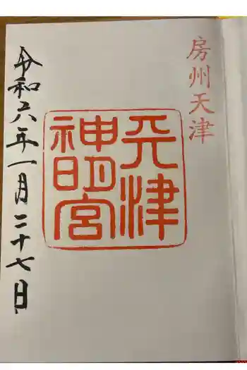 天津神明宮の御朱印 2024年01月