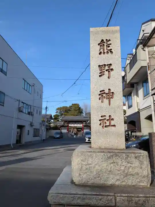 五方山熊野神社(東京都)