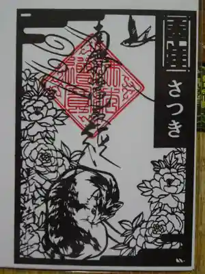 伊勢原 法泉寺の御朱印