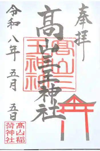 高山三王神社(高山稲荷境内社)の御朱印 2026年05月