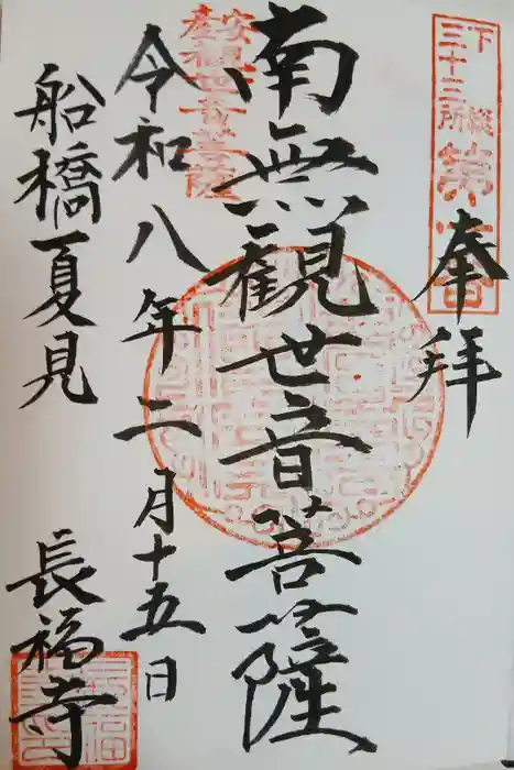 長福寺の御朱印