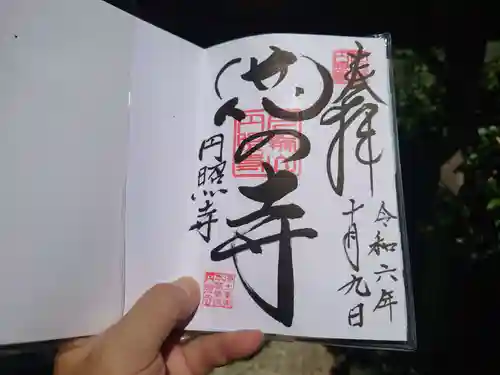 円照寺(兵庫県)