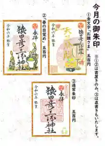 猿田彦三河神社の御朱印(2024年02月29日(木) 10時33分16秒投稿)