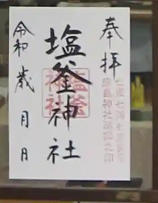 塩釜神社(山口県)