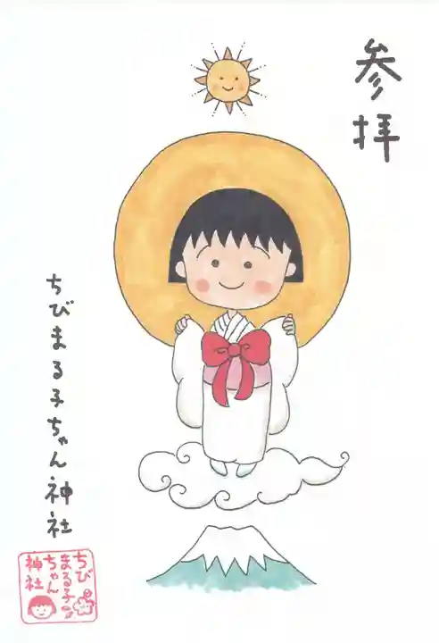 ちびまる子ちゃん神社の御朱印