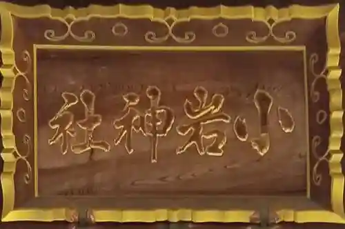 小岩神社のその他建物