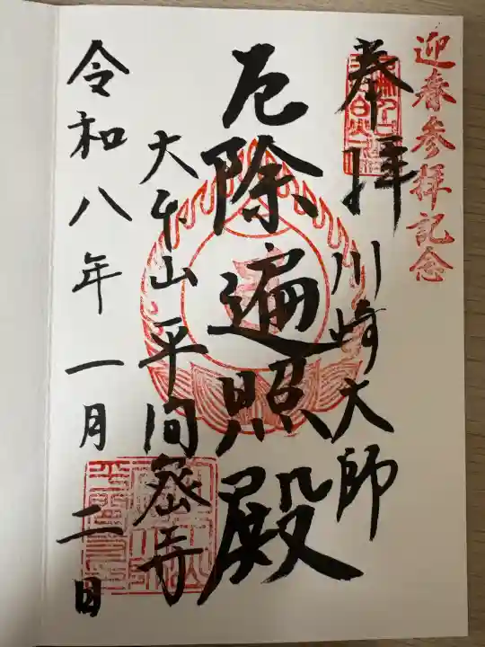 川崎大師(平間寺)(神奈川県)