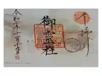 御霊神社(上御霊神社)の御朱印